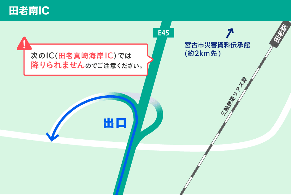 田老南ICについて。次のIC(田老真崎海岸IC)では降りられませんのでご注意ください。