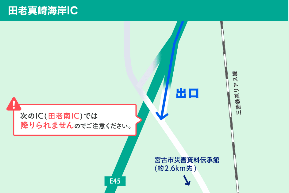 田老真崎海岸ICについて。次のIC(田老南IC)では降りられませんのでご注意ください。